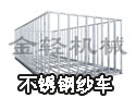 不锈钢纱车