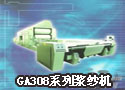 GA308系列浆纱机