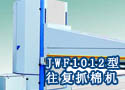 JWF1012型往复抓棉机