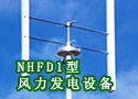 NHFD1型风力发电设备