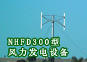 NHFD300型风力发电设备