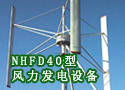 NHFD40型风力发电设备