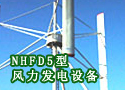 NHFD5型风力发电设备