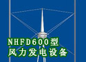 NHFD600型风力发电设备