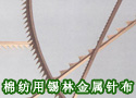 棉纺用锡林金属针布