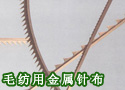 毛纺用金属针布