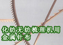 化纺无纺梳理机用金属针布