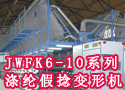 JWFK6-10系列涤纶假捻变形机