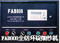 FAB808全纺环锭细纱机