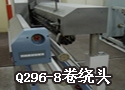 Q296-8卷绕头