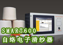 SMART600自络电子清纱器