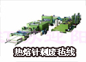 热熔针刺废毡线
