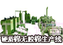 硬质棉无胶棉生产线