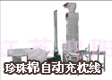 珍珠棉自动充枕线