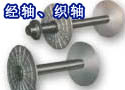 织轴、经轴 