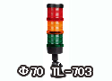 Φ70 TL-703组合式警示灯 
