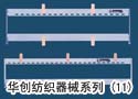 华创纺织器械系列（11）