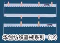 华创纺织器械系列（12）