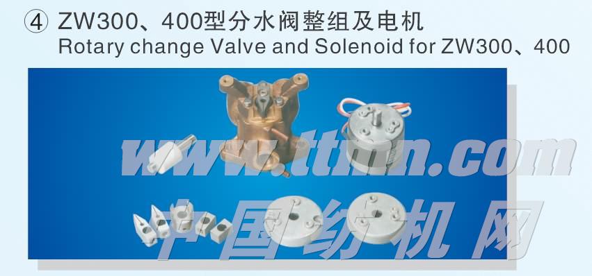 ZW300、400型分水阀整组及电机