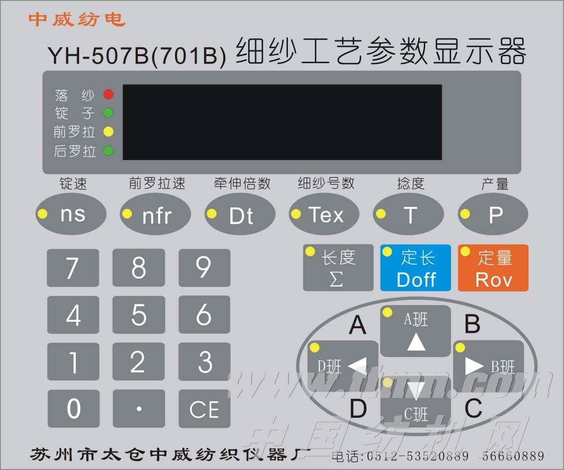 细纱工艺参数显示器