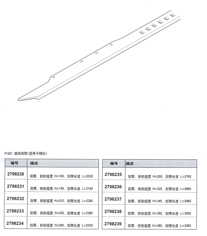 P1001接纬剑带