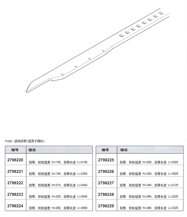 P1001送纬剑带