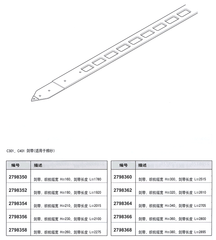 C301，C401剑带