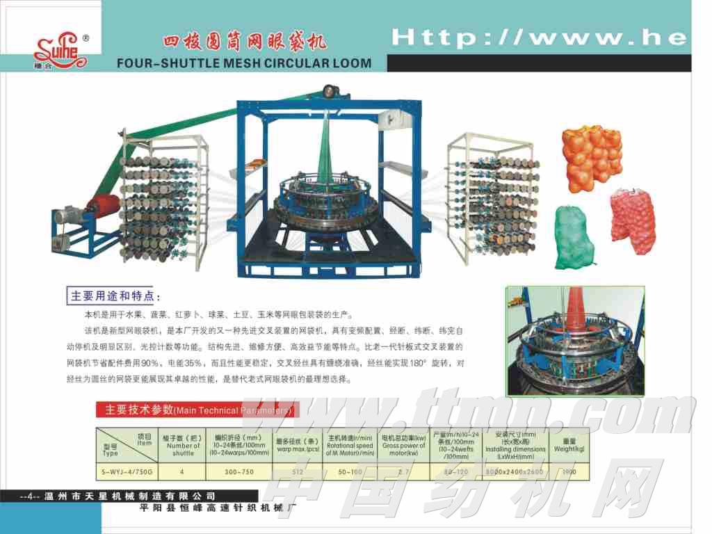 四梭圆筒网眼袋机