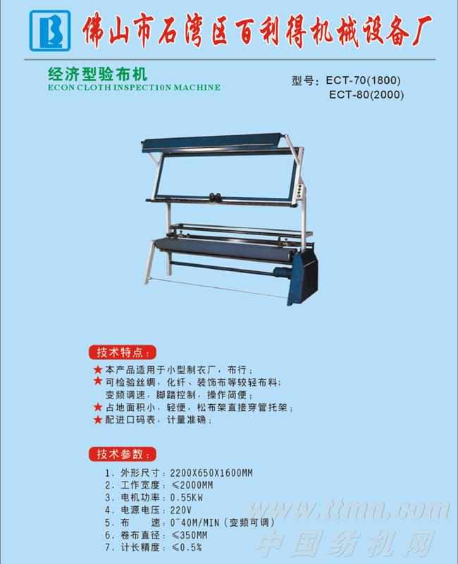 经济型验布机
