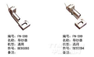 毕加诺喷气配件-导纱器