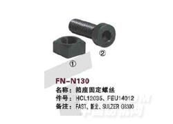 FN-N130 筘座固定螺丝