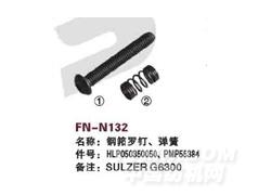 FN-N132 钢筘螺钉、弹簧
