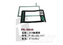 FN-N046 CJ5触摸屏