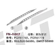 FN-N007 剑头护片