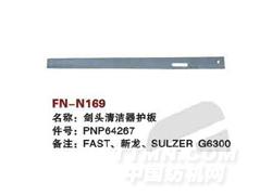 FN-N169 剑头清洁器护板