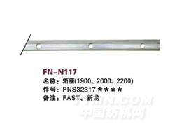 FN-N117 筘座（1900、2000、2200）