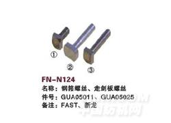 FN-N124 钢筘螺丝、走剑板螺丝