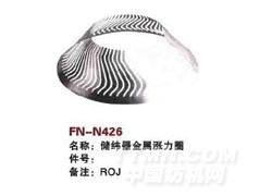 FN-N426  储纬器金属涨力圈