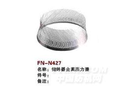 FN-N427  储纬器金属涨力器