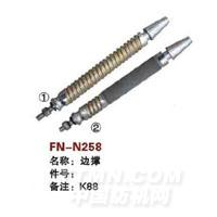 FN-N258   边撑