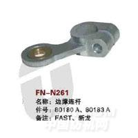 FN-N261   边撑连杆