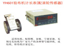 YH601验布机计长表（配滚轮传感器）