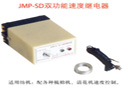 JMP-SD双功能速度继电器