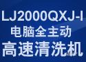 LJ2000QXJ-I 电脑全主动高速清洗机