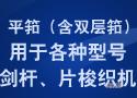 平筘（含双层筘）—用于各种型号剑杆、片梭织机