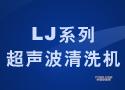 LJ系列超声波清洗机