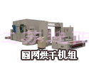 圆网烘干机组