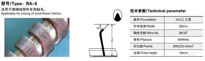 起毛针布系列 RA-6