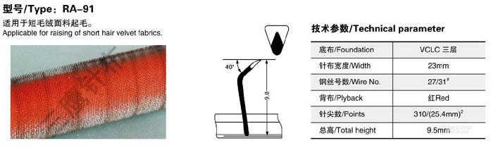 起毛针布系列 RA-91