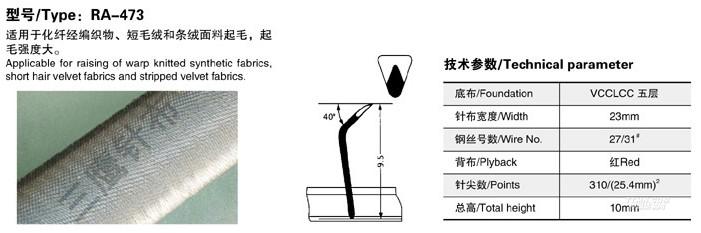 起毛针布系列 RA-473